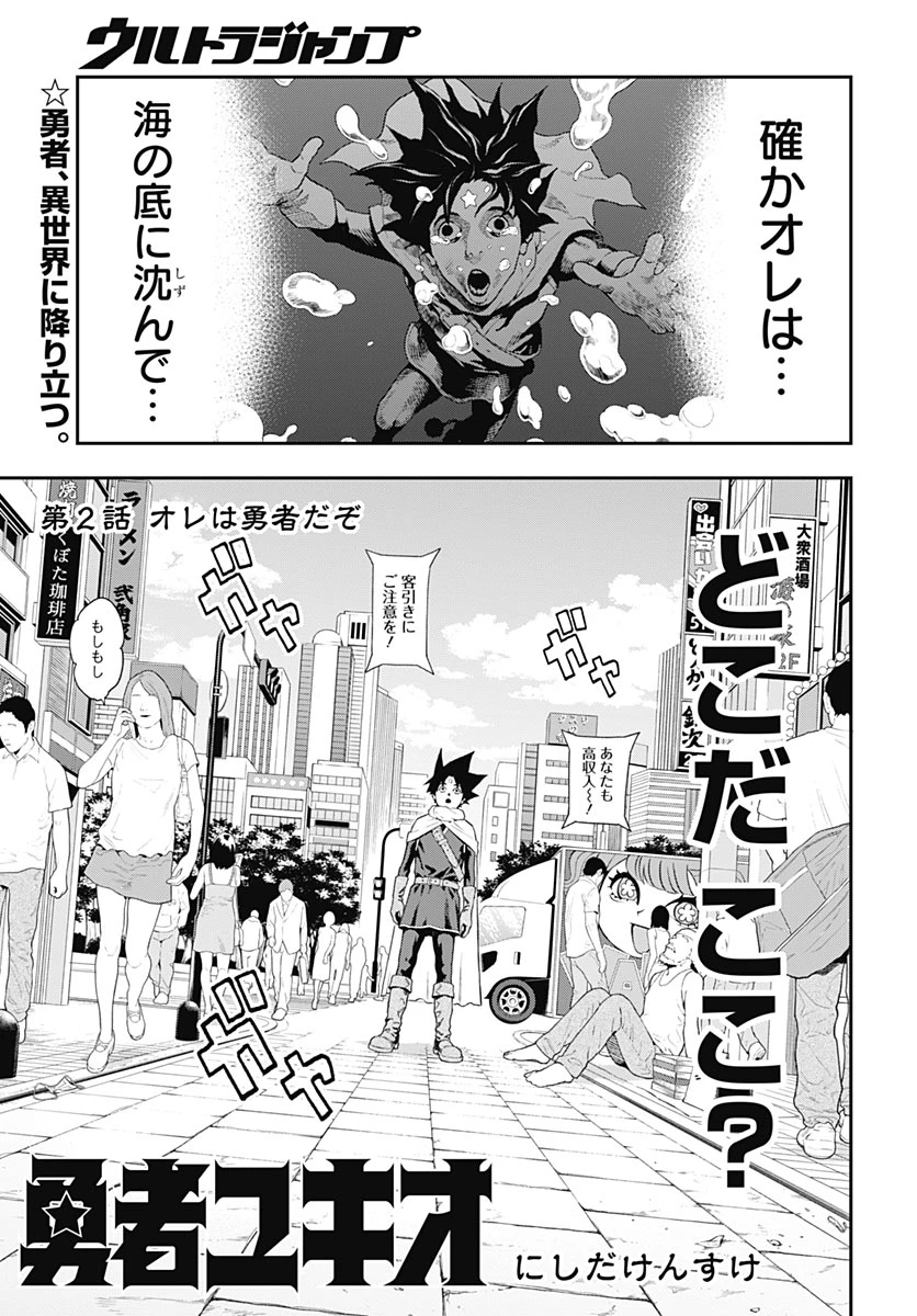 勇者雪男 / 勇者尤吉奧 第2話 - 1