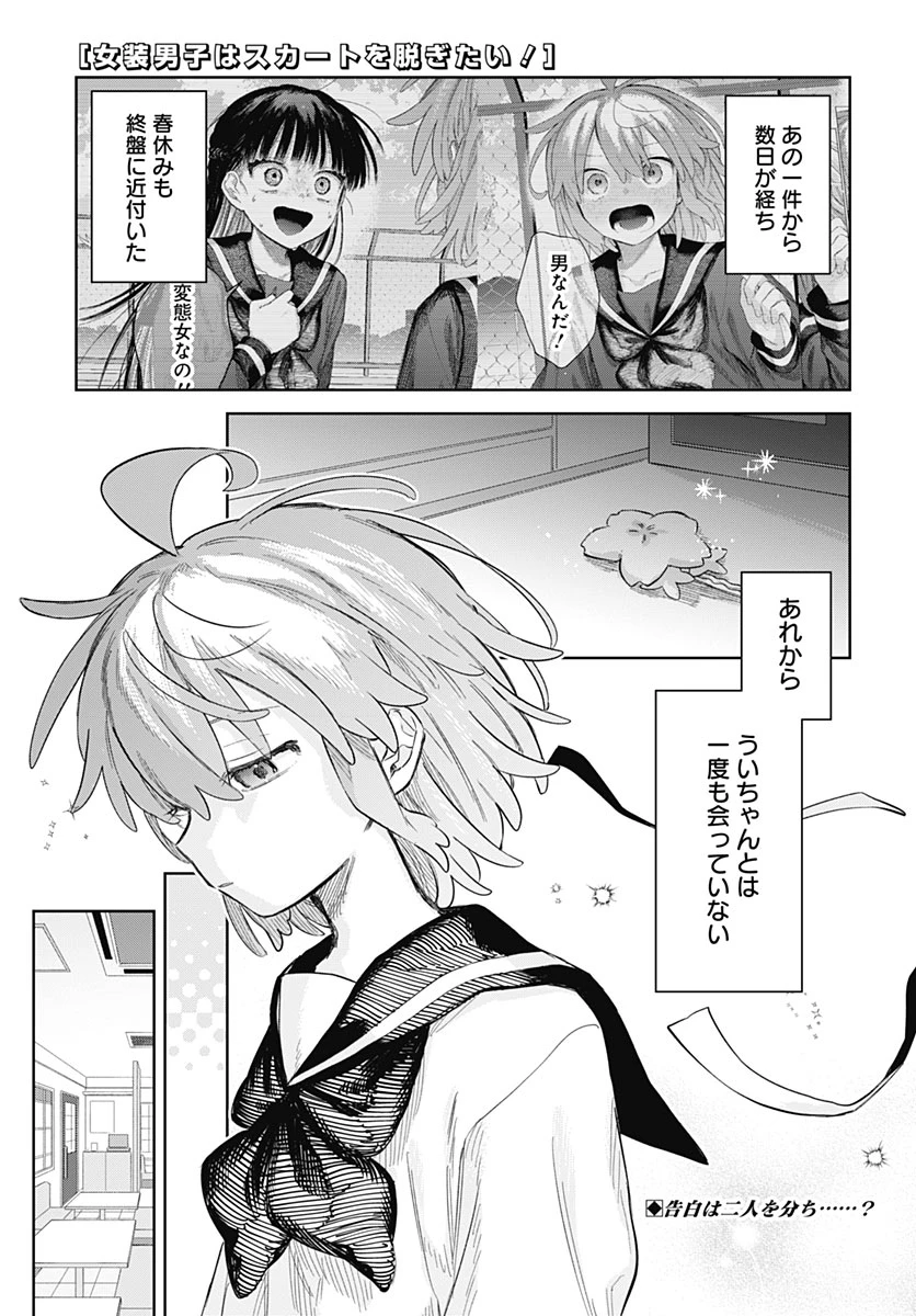 女装男子はスカートを脱ぎたい！ 第39話 - 1