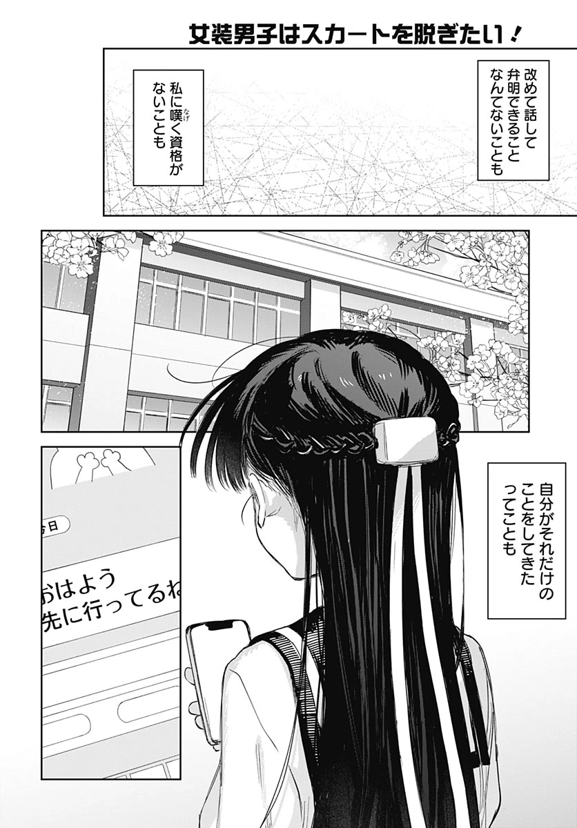 女装男子はスカートを脱ぎたい！ 第39話 - 12