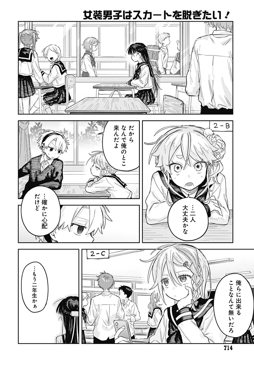 女装男子はスカートを脱ぎたい！ 第39話 - 14