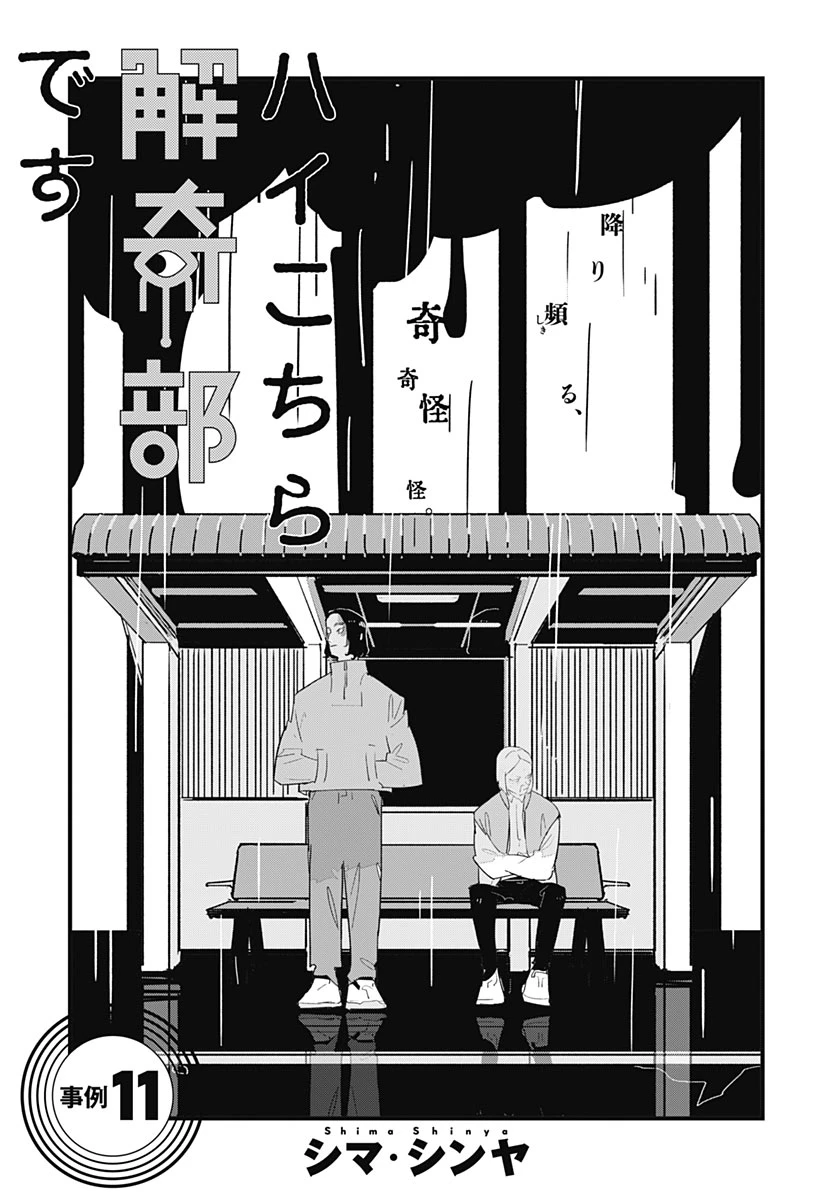 ハイこちら解奇部です 第11話 - 1