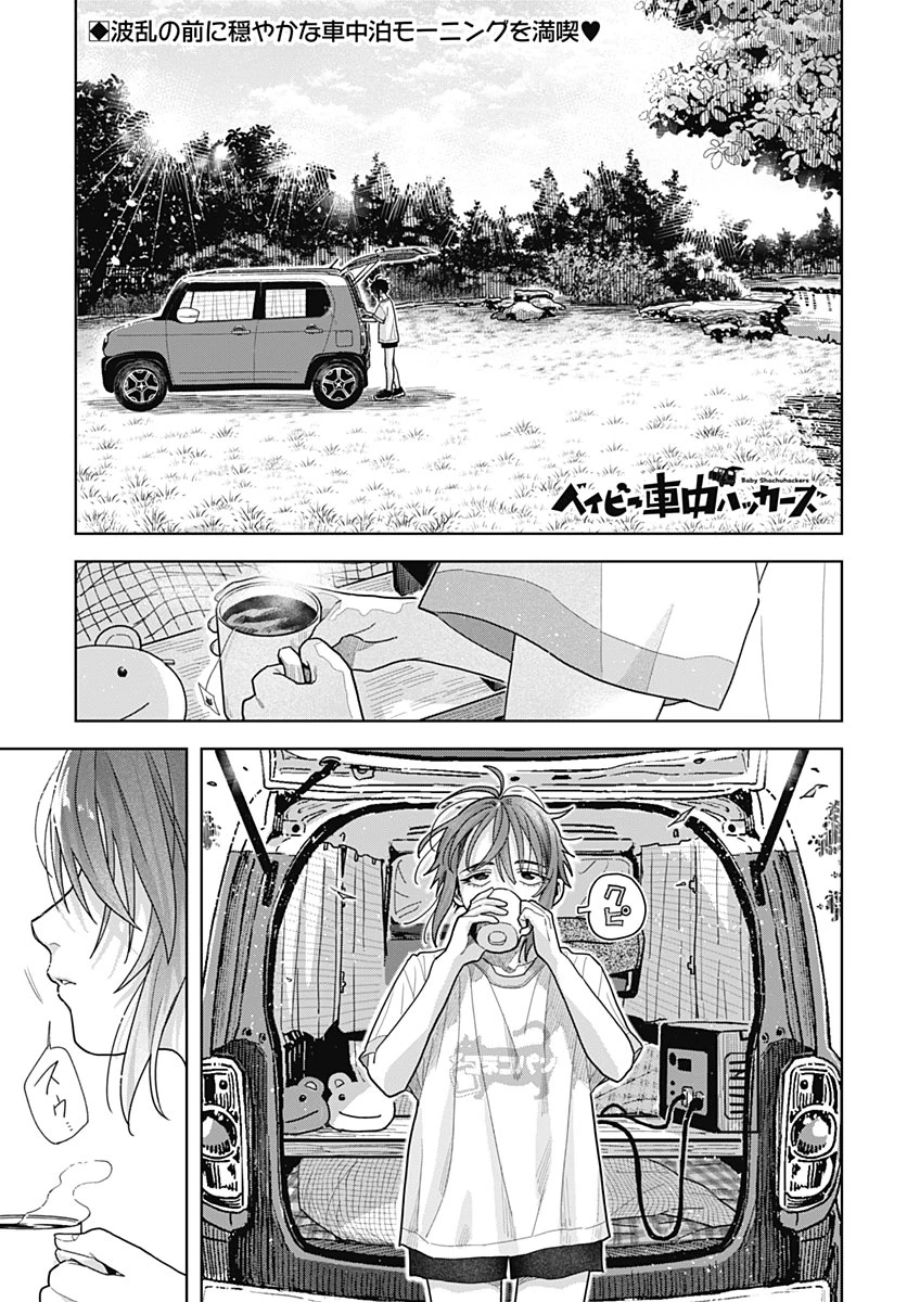 ベイビー車中ハッカーズ 第22話 - 1