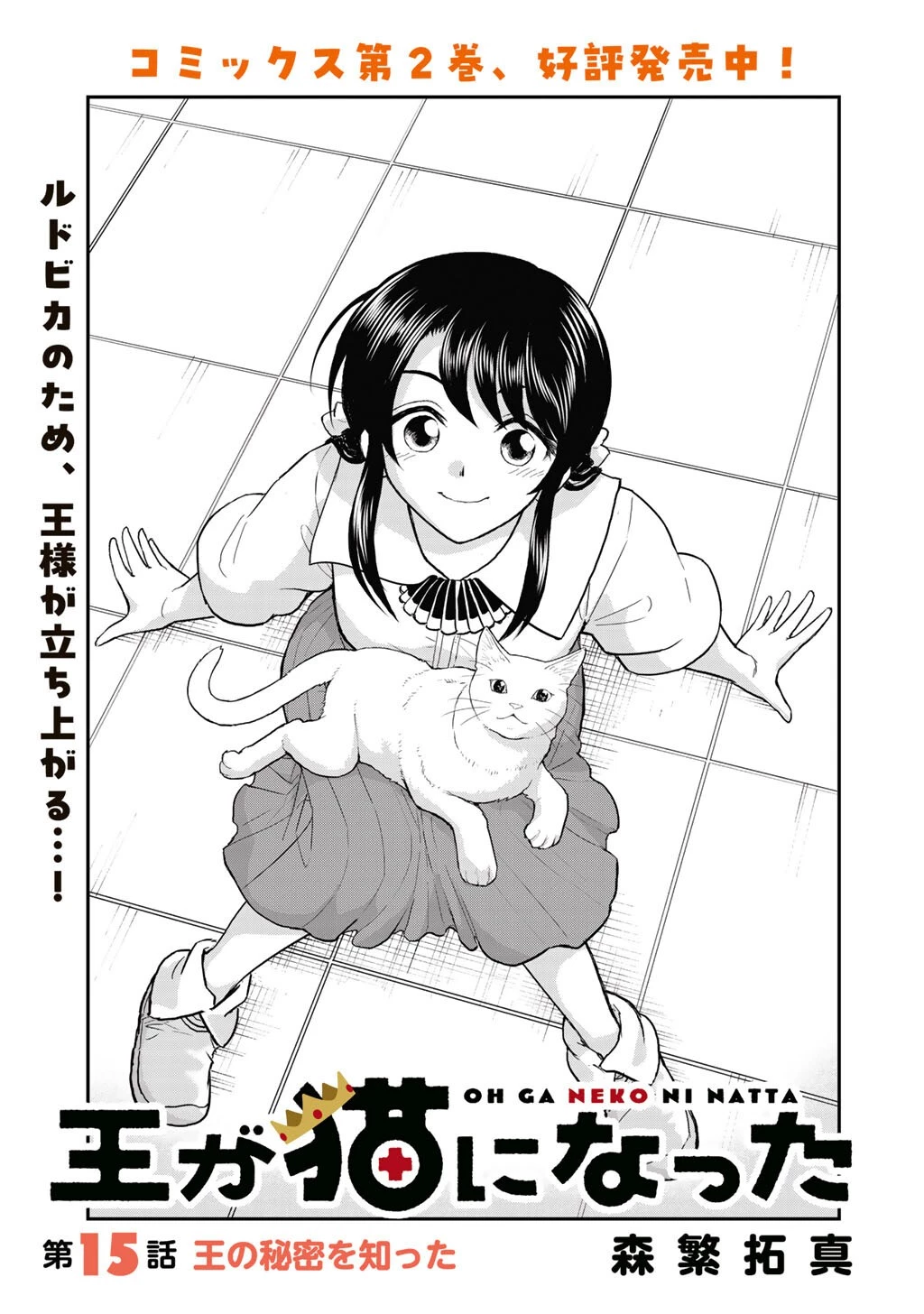 王が猫になった 第15話 - 1