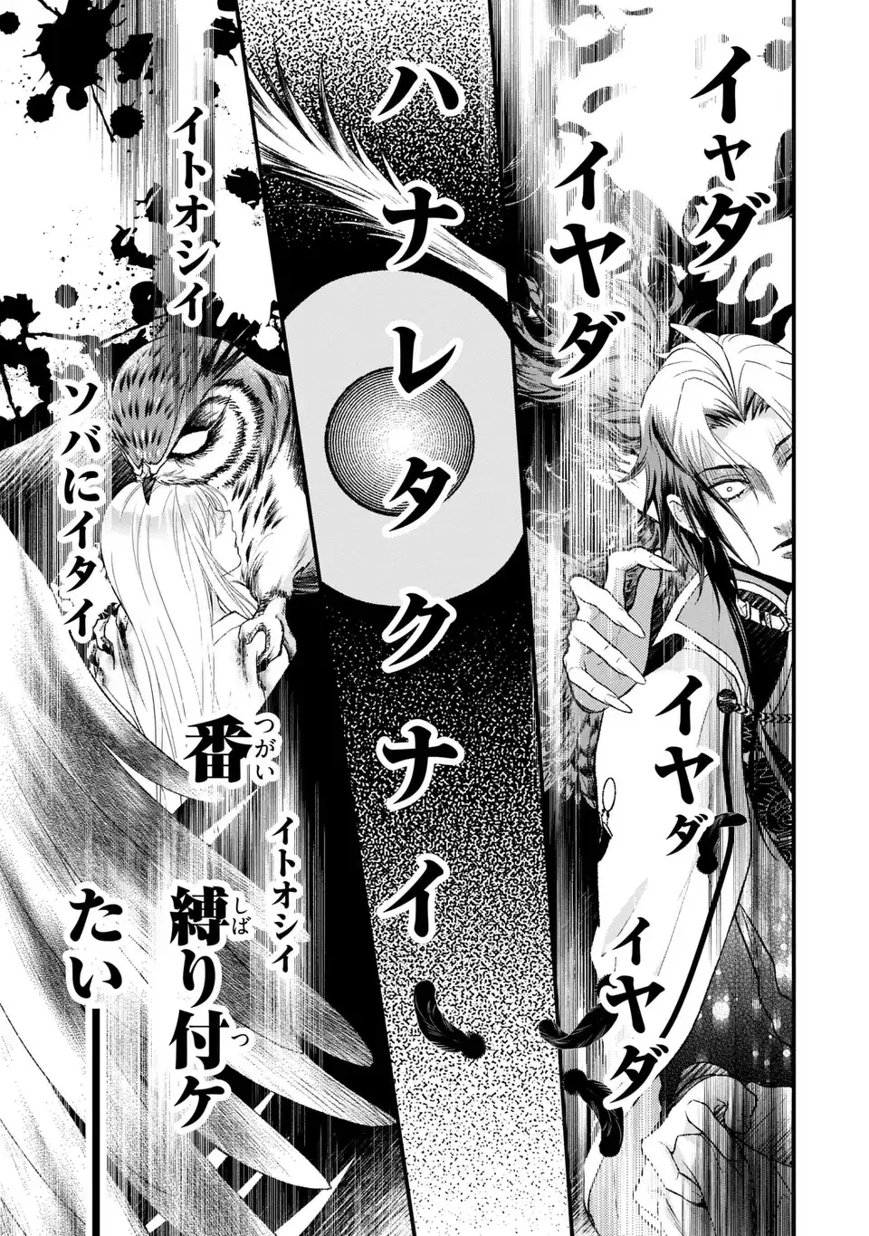 梟と番様 第16話 - 3