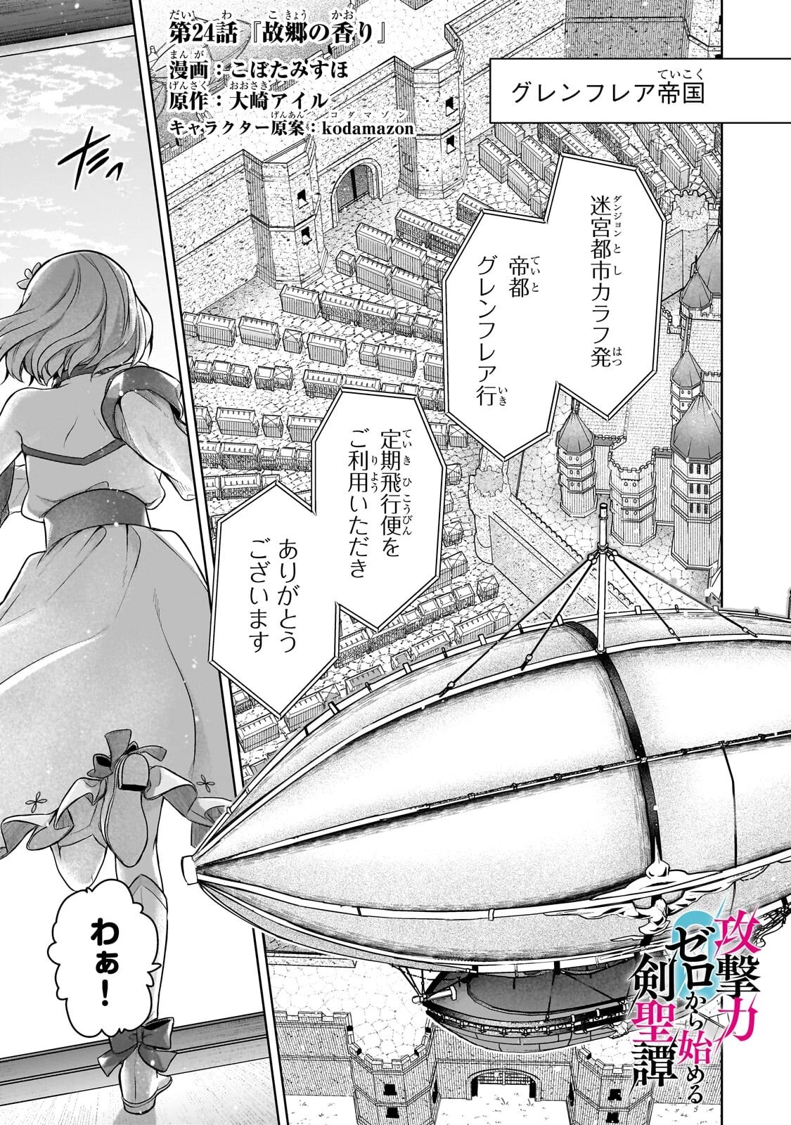 攻撃力ゼロから始める剣聖譚 ～幼馴染の皇女に捨てられ魔法学園に入学したら、魔王と契約することになった～ 第24話 - 1