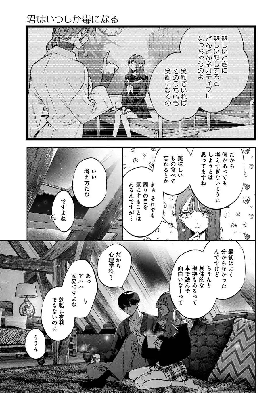 君はいつしか毒になる 第7話 - 17