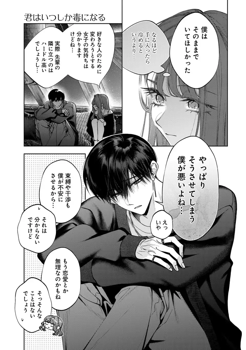君はいつしか毒になる 第7話 - 23