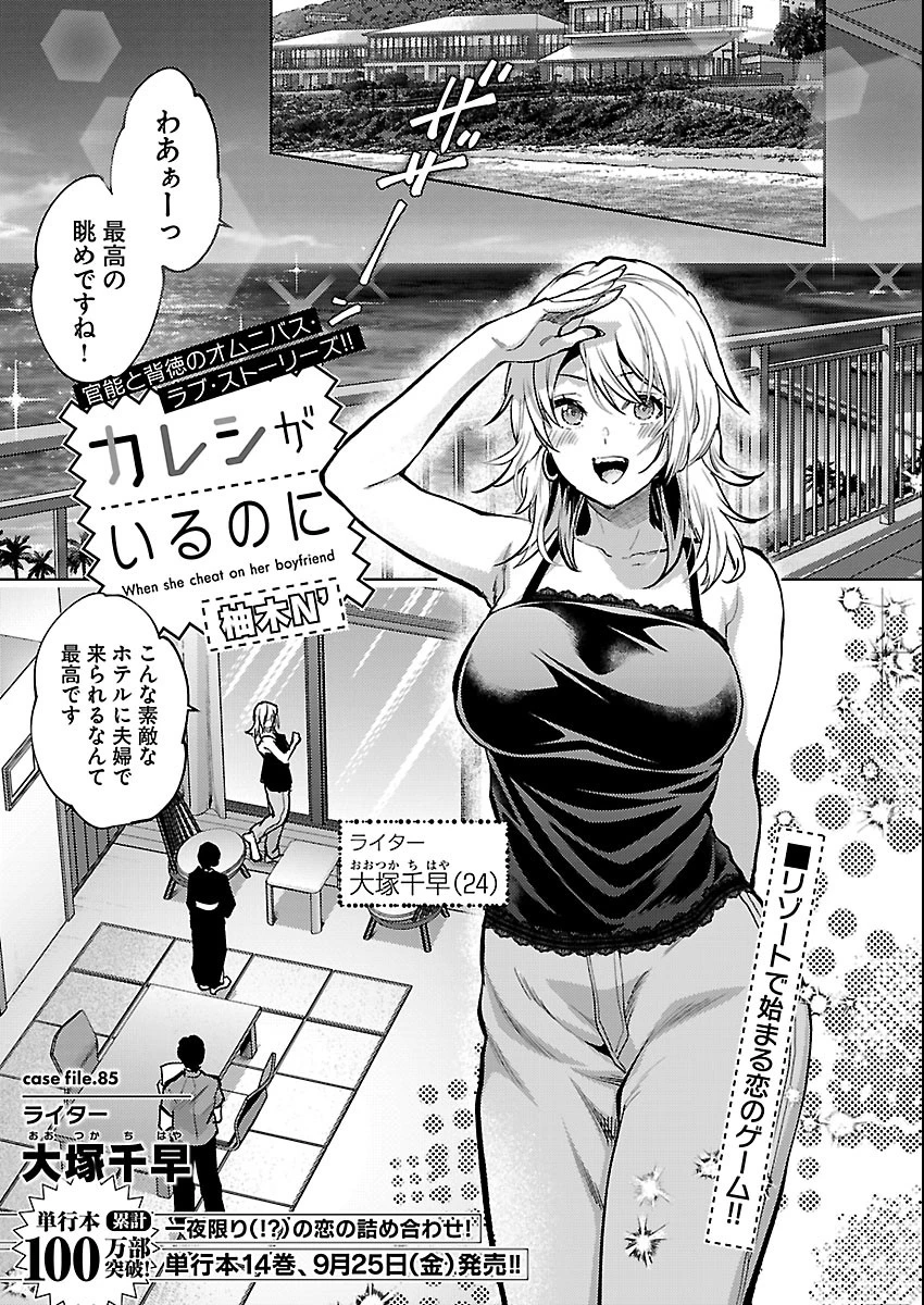 カレシがいるのに 第85話 - 1