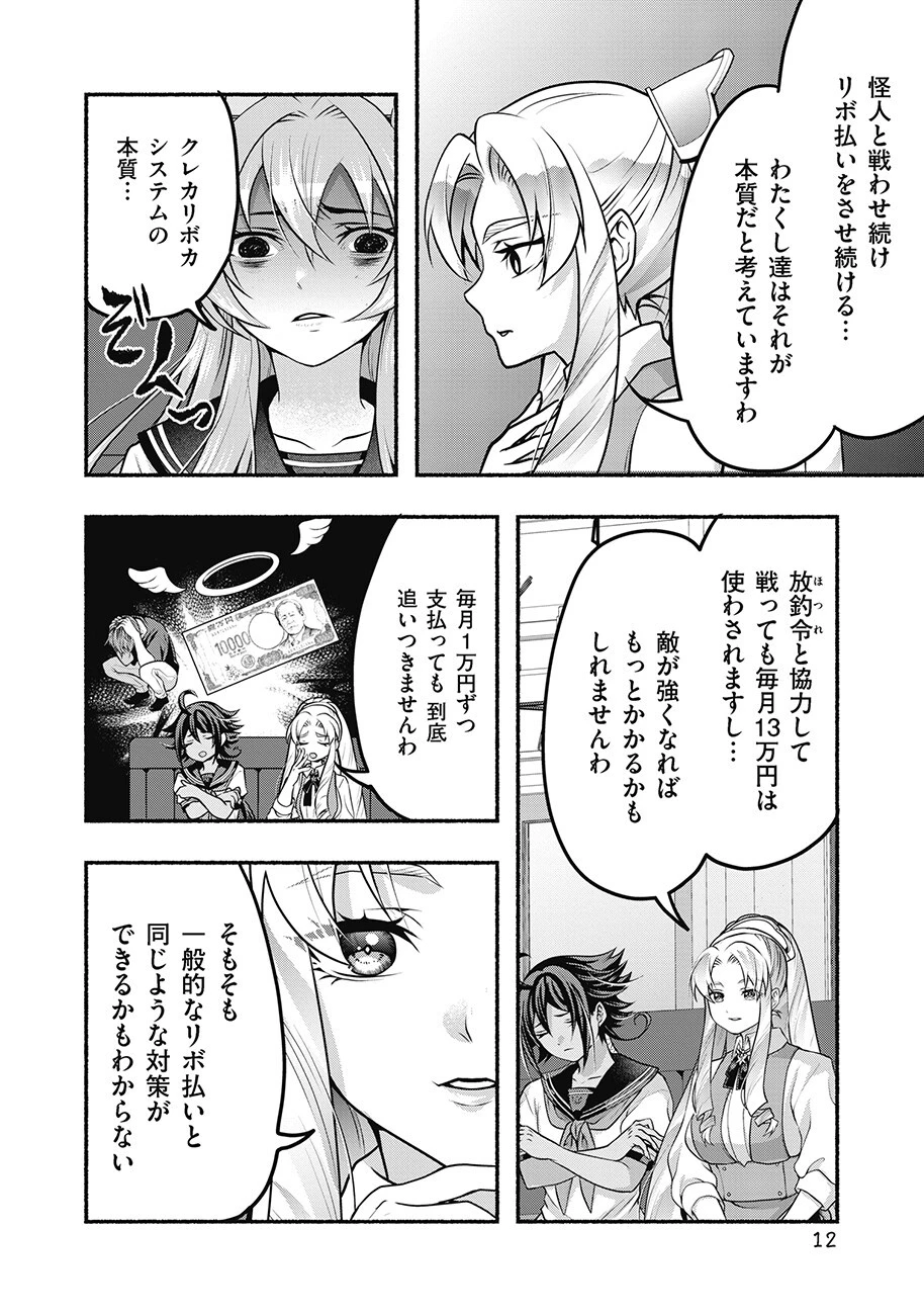 債務魔法少女クレカリボカ 第5話 - 12
