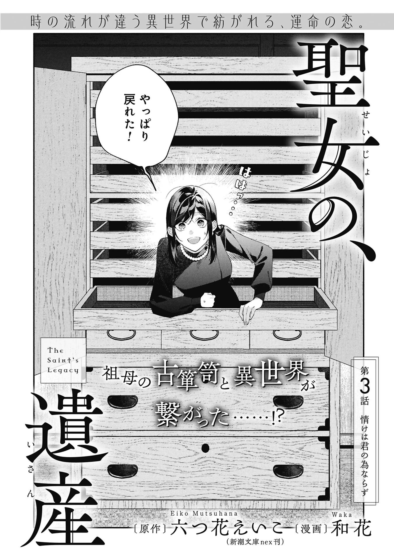 聖女の、遺産 第3話 - 2