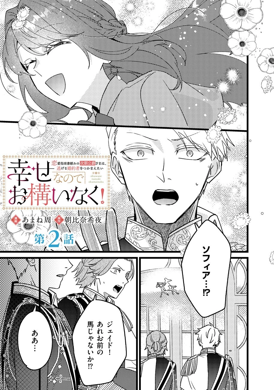 幸せなのでお構いなく!恋愛指南書頼みの次期公爵さまは、逃げる婚約者をつかまえたい 第2話 - 1