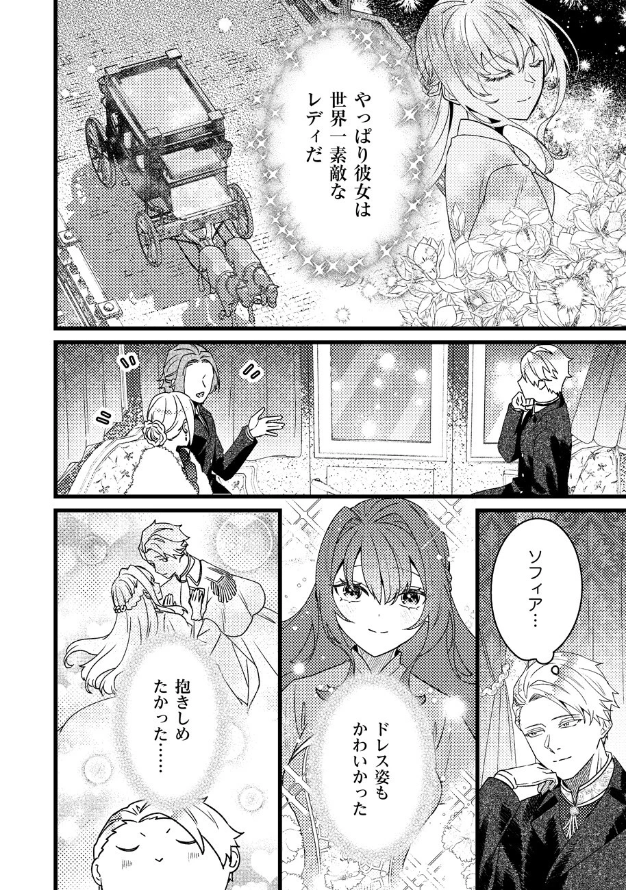 幸せなのでお構いなく!恋愛指南書頼みの次期公爵さまは、逃げる婚約者をつかまえたい 第2話 - 4