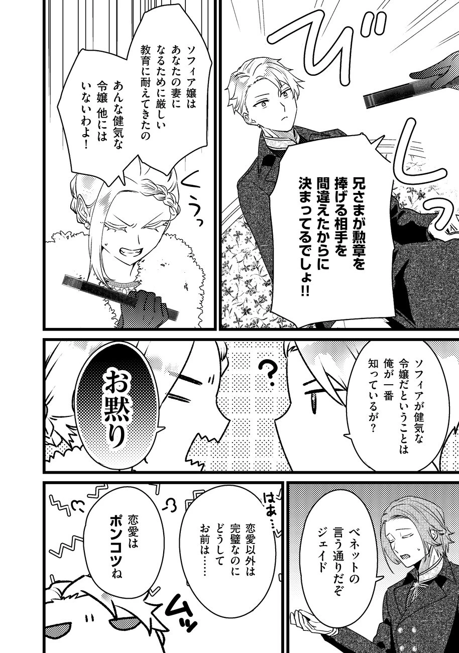 幸せなのでお構いなく!恋愛指南書頼みの次期公爵さまは、逃げる婚約者をつかまえたい 第2話 - 6