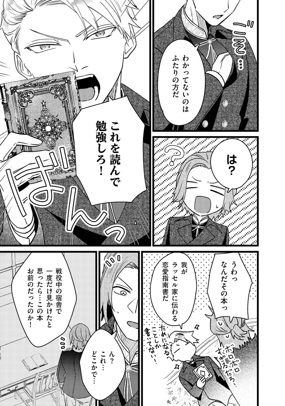 幸せなのでお構いなく!恋愛指南書頼みの次期公爵さまは、逃げる婚約者をつかまえたい 第2話 - 7