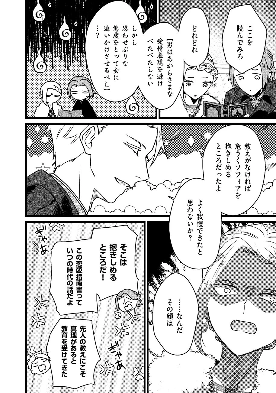 幸せなのでお構いなく!恋愛指南書頼みの次期公爵さまは、逃げる婚約者をつかまえたい 第2話 - 8