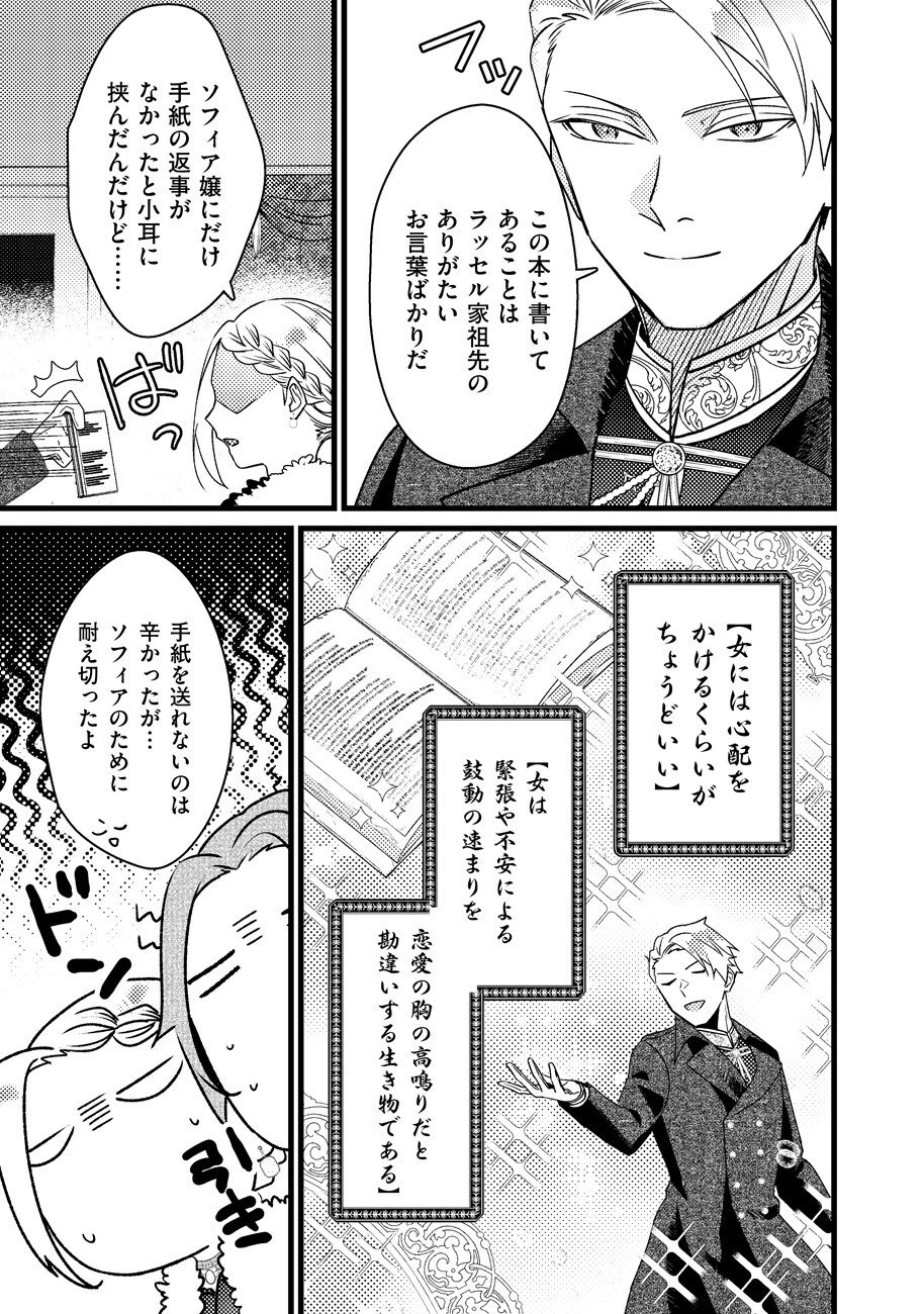 幸せなのでお構いなく!恋愛指南書頼みの次期公爵さまは、逃げる婚約者をつかまえたい 第2話 - 9