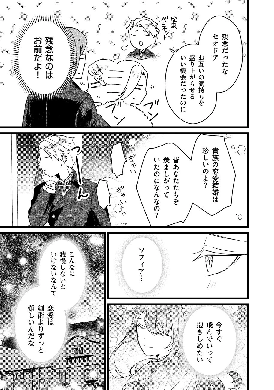 幸せなのでお構いなく!恋愛指南書頼みの次期公爵さまは、逃げる婚約者をつかまえたい 第2話 - 11