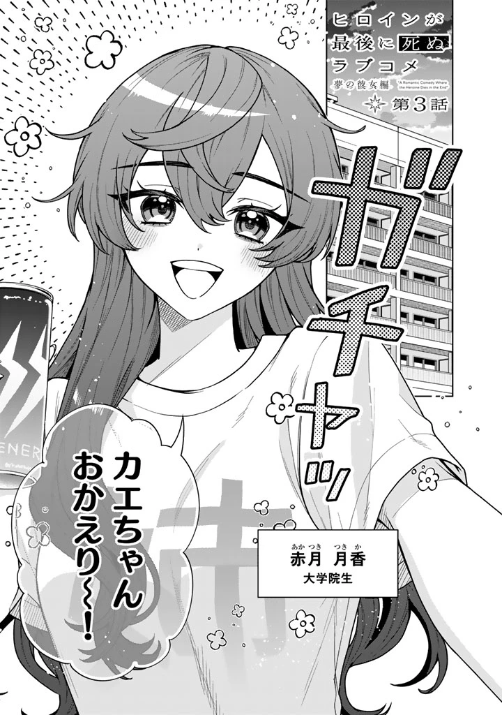 ヒロインが最後に死ぬラブコメ 第3話 - 1