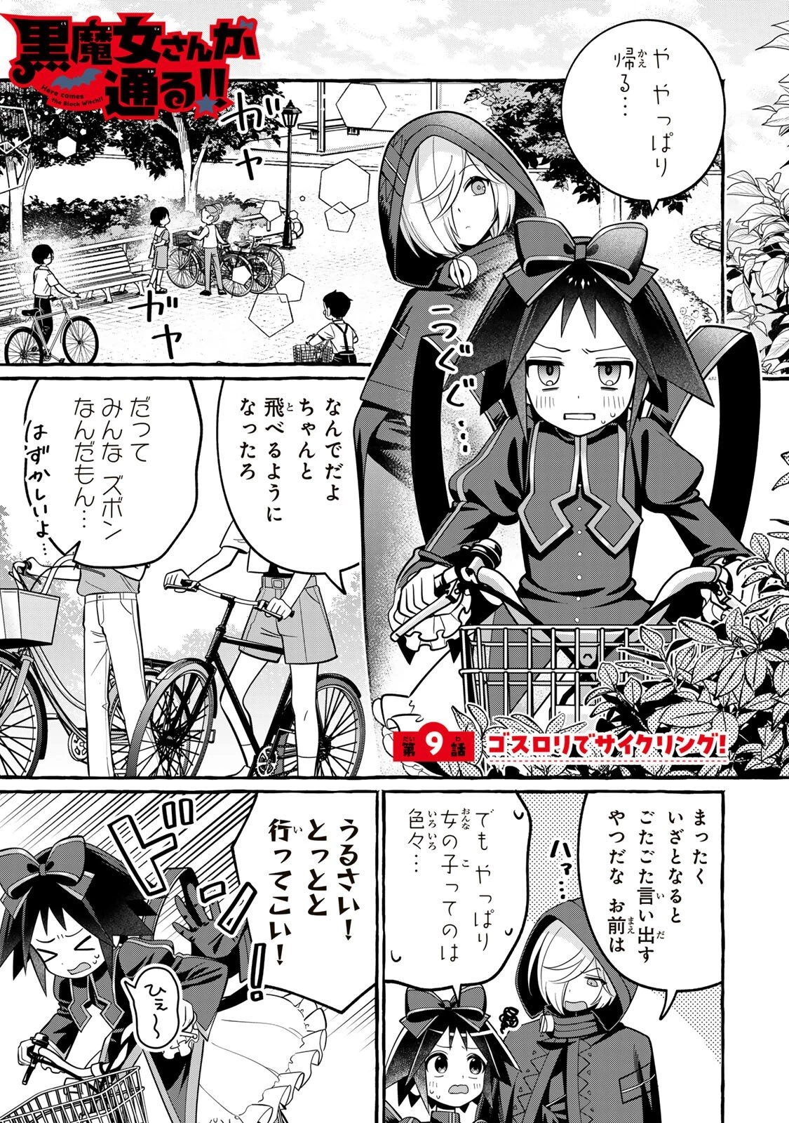 黒魔女さんが通る!! 第9話 - 1