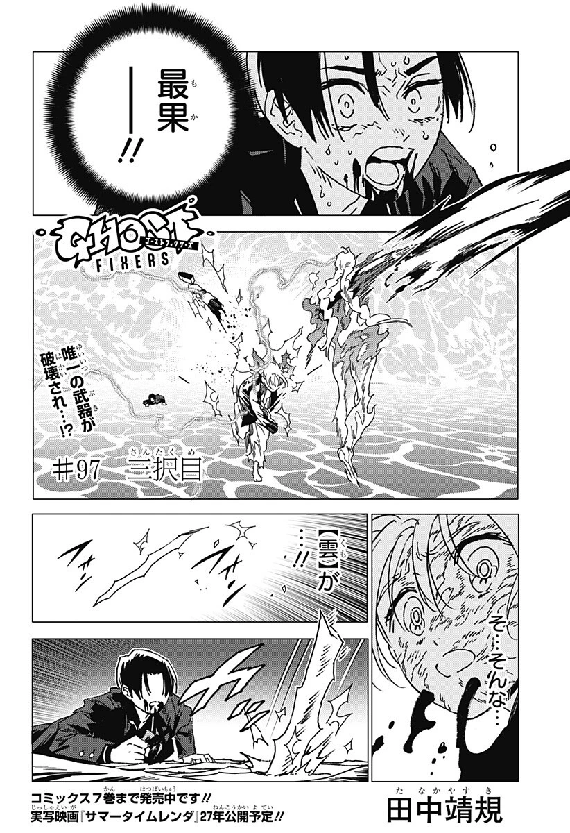 ゴーストフィクサーズ 第97話 - 1