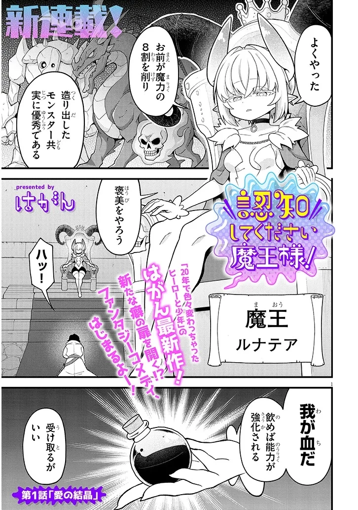 認知してください魔王様! 第1話 - 1