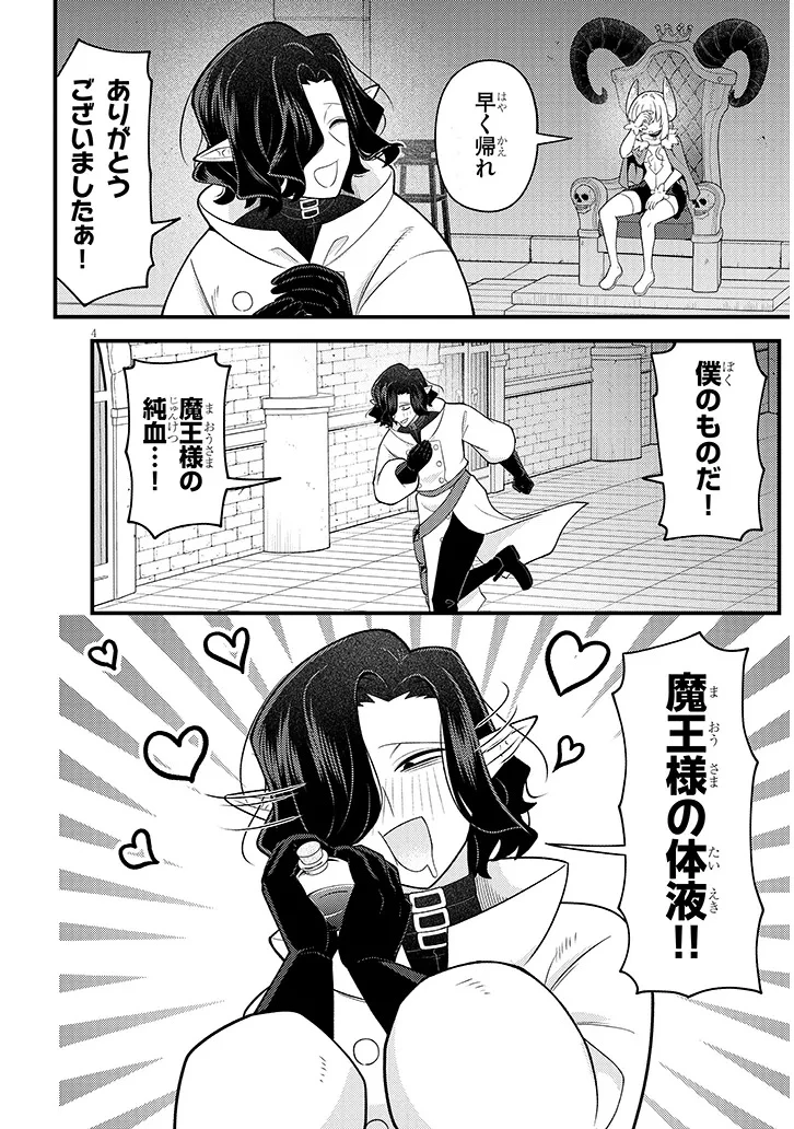 認知してください魔王様! 第1話 - 4