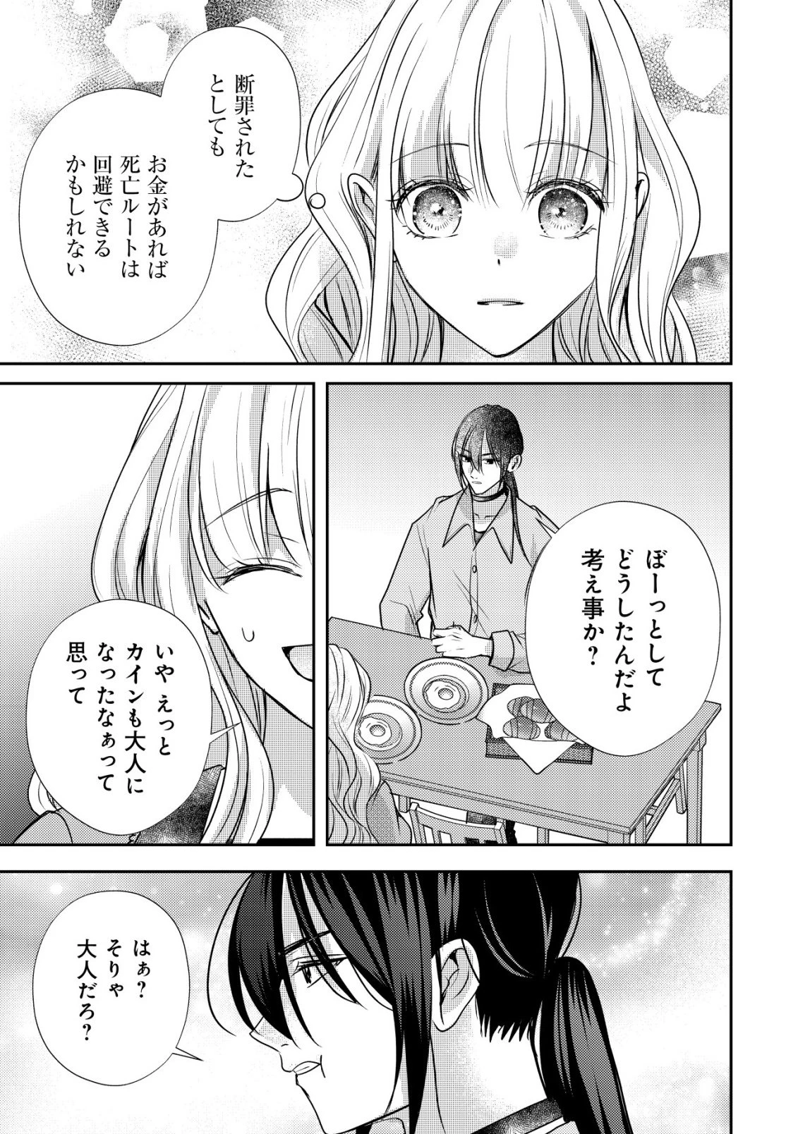 伝説の悪役令嬢らしいので本編には出ないことにしました～執着も溺愛も婚約破棄も全部お断りします!～ 第3話 - 18