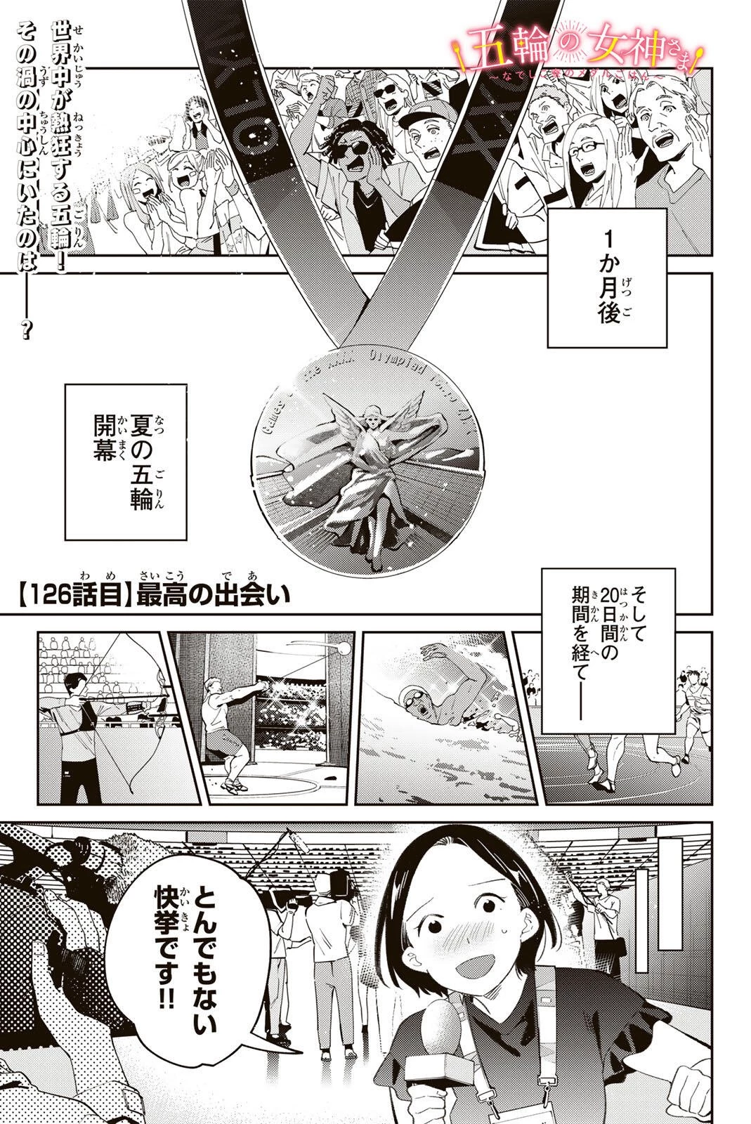五輪の女神さま 〜なでしこ寮のメダルごはん〜 第126話 - 1