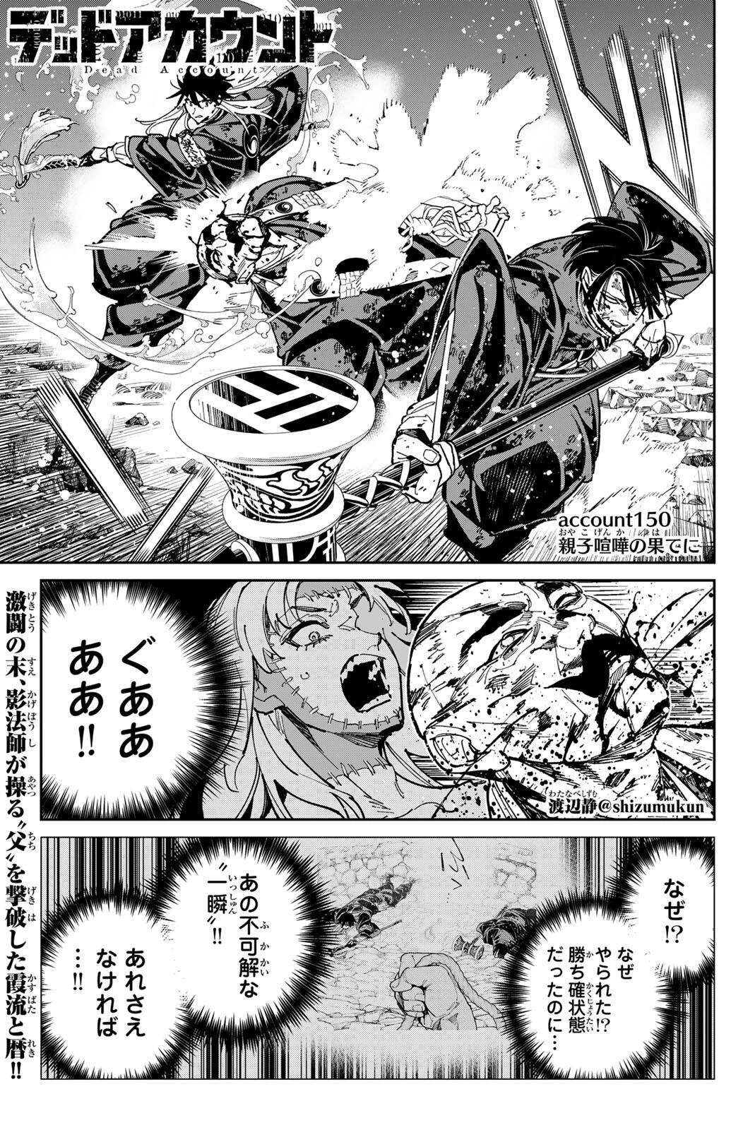 デッドアカウント 第150話 - 1