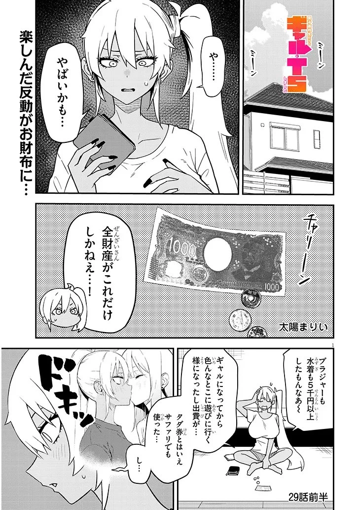 男子高校生だけどギャルにTSしました 第29話 - 1