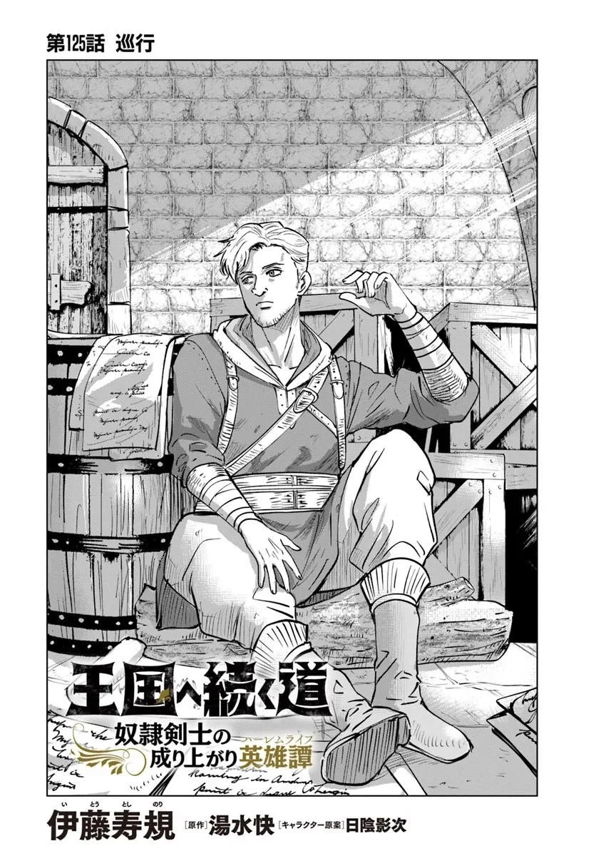 王国へ続く道　奴隷剣士の成り上がり英雄譚 第125話 - 1