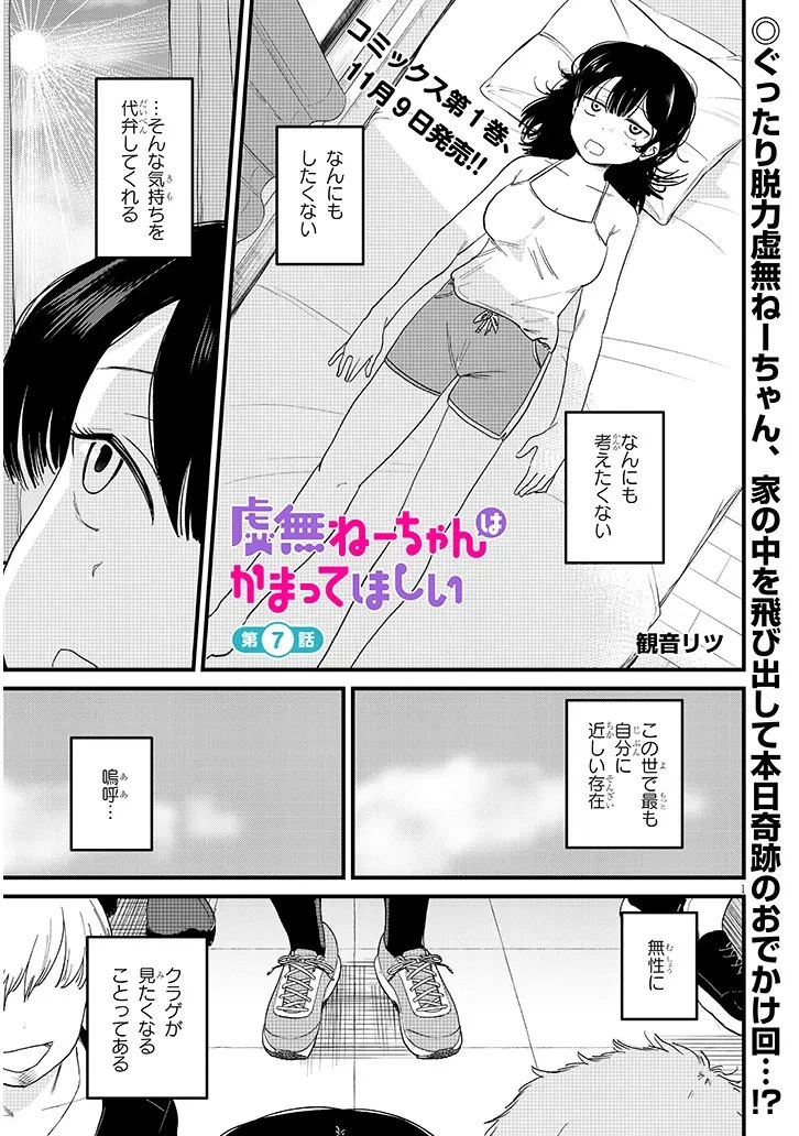 虚無ねーちゃんはかまってほしい 第7話 - 1