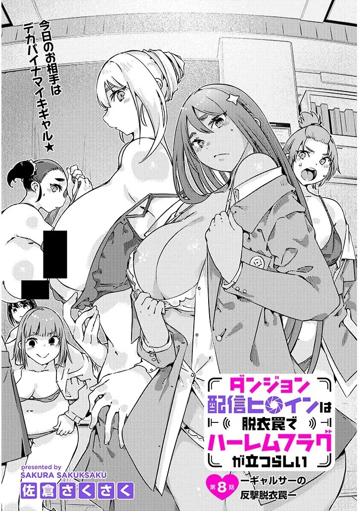 ダンジョン配信ヒロインは脱衣罠でハーレムフラグが立つらしい 第8話 - 1