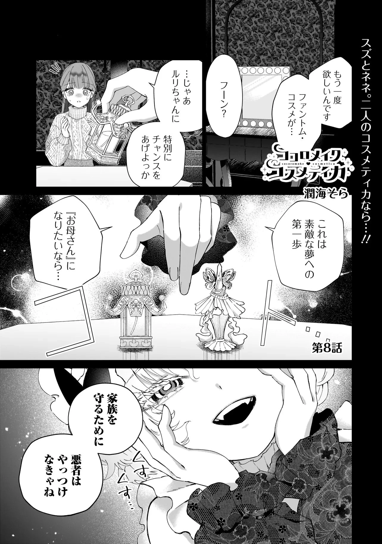 ココロメイク コスメティカ 第8話 - 1