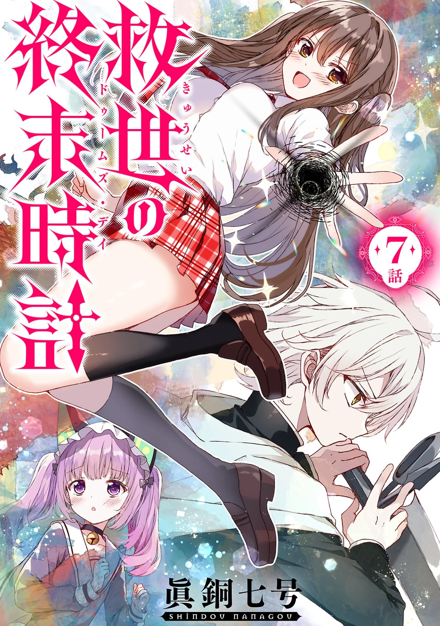 救世の終末時計(ドゥームズ・デイ) 第7話 - 1
