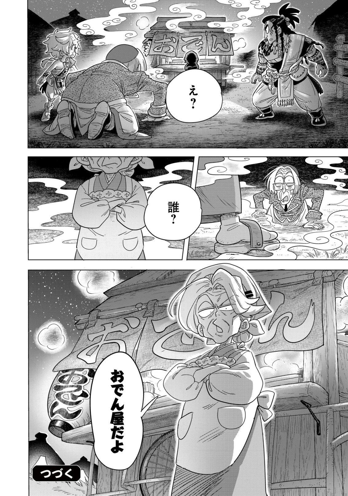 おでん屋春子婆さんの偏屈異世界珍道中 第6話 - 27