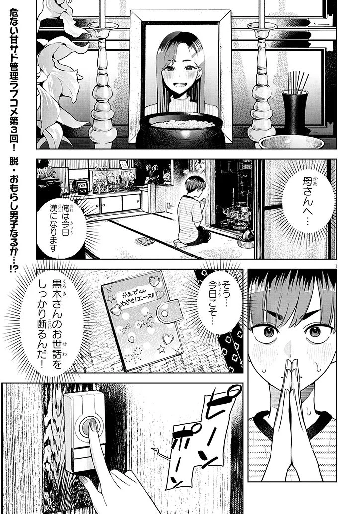 僕だけの甘くてこわいマネージャーさんたち 第3話 - 1