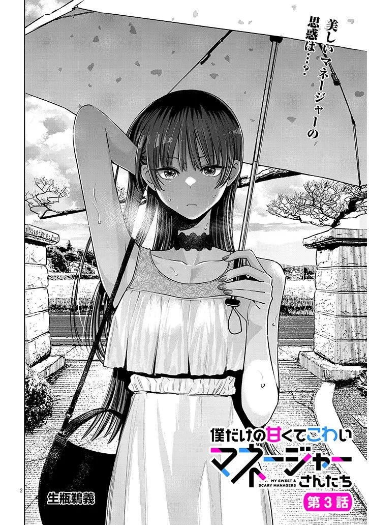 僕だけの甘くてこわいマネージャーさんたち 第3話 - 2