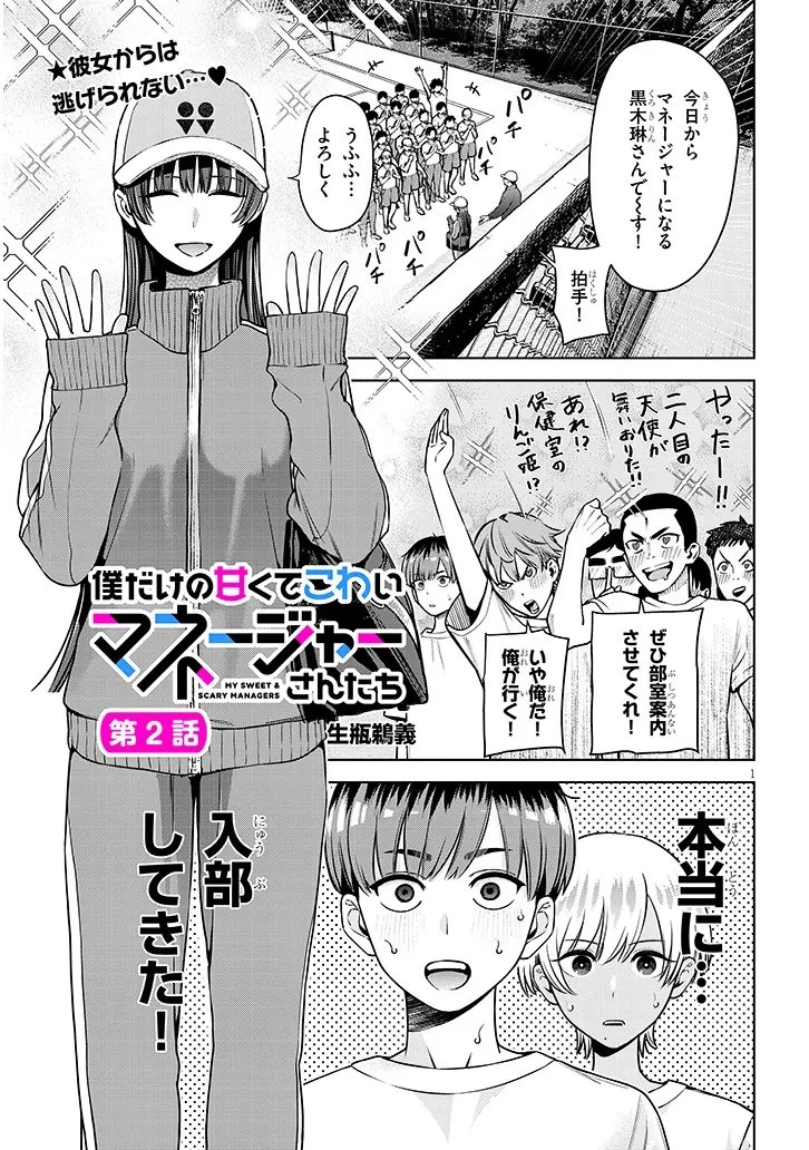 僕だけの甘くてこわいマネージャーさんたち 第2話 - 1