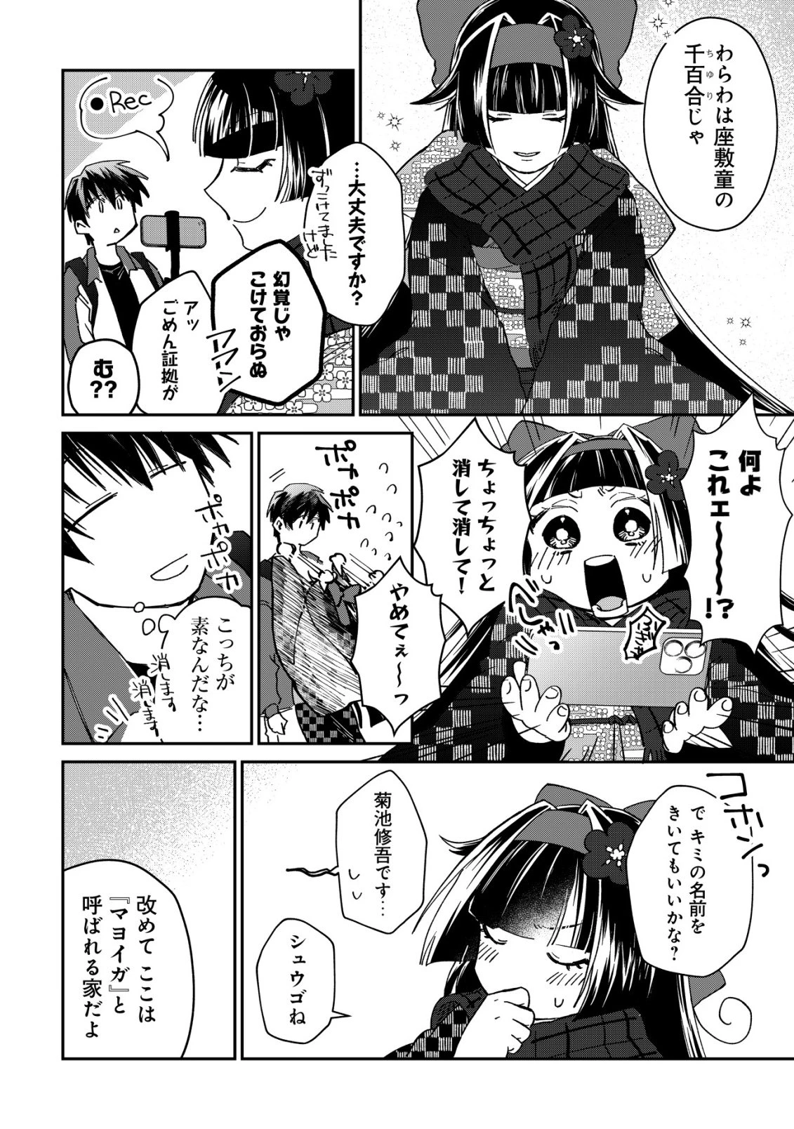 あやかしダンジョン配信記 ～底辺配信者の俺、妖怪の地遠野にて美少女座敷わらしと共にダンジョン配信したらバズって大変な事に～ 第1話 - 12