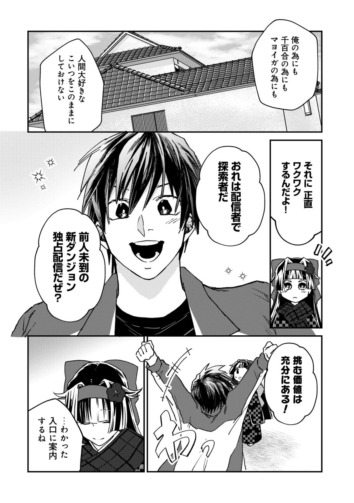 あやかしダンジョン配信記 ～底辺配信者の俺、妖怪の地遠野にて美少女座敷わらしと共にダンジョン配信したらバズって大変な事に～ 第1話 - 24