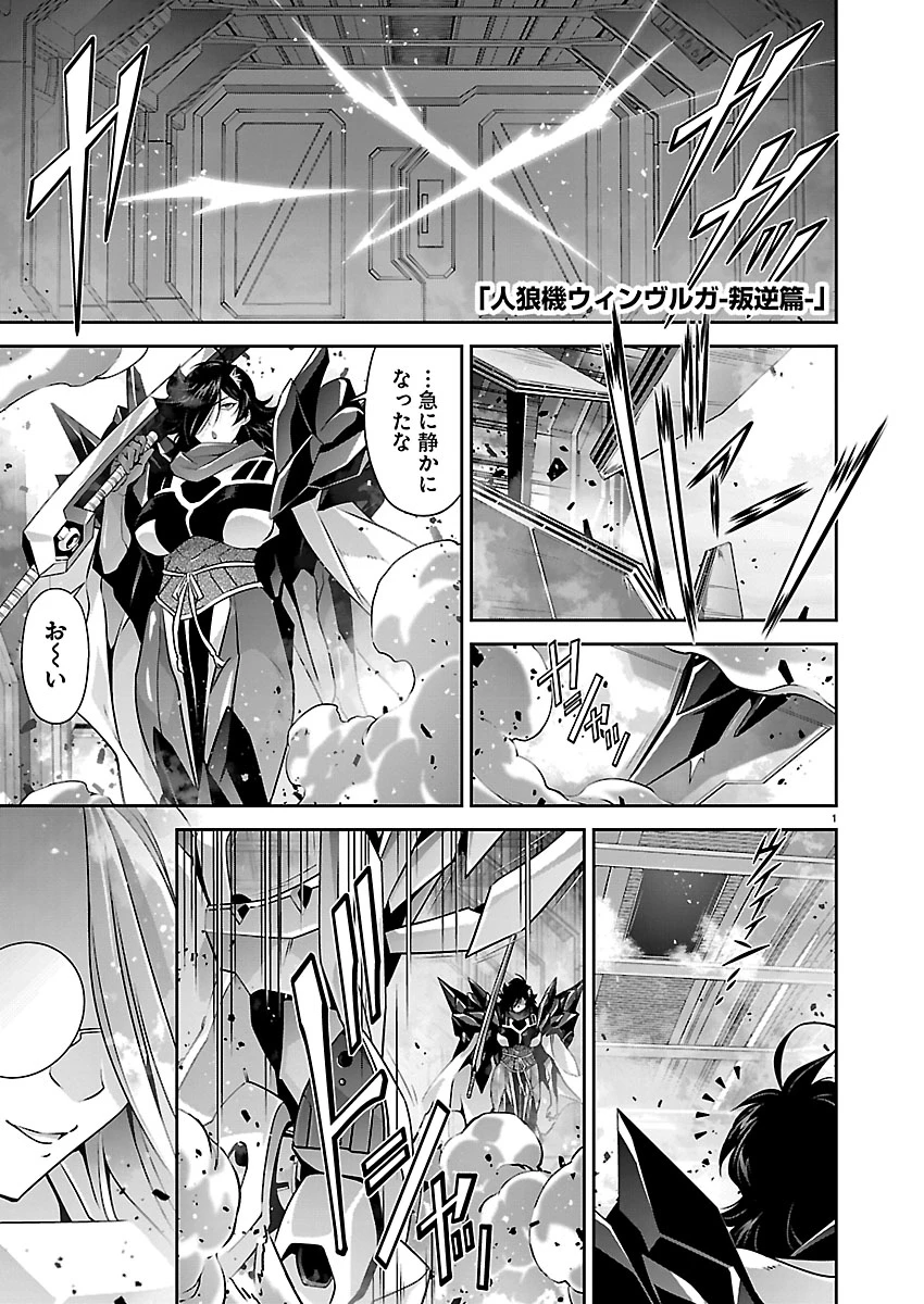 人狼機ウィンヴルガ 叛逆編 第42話 - 1