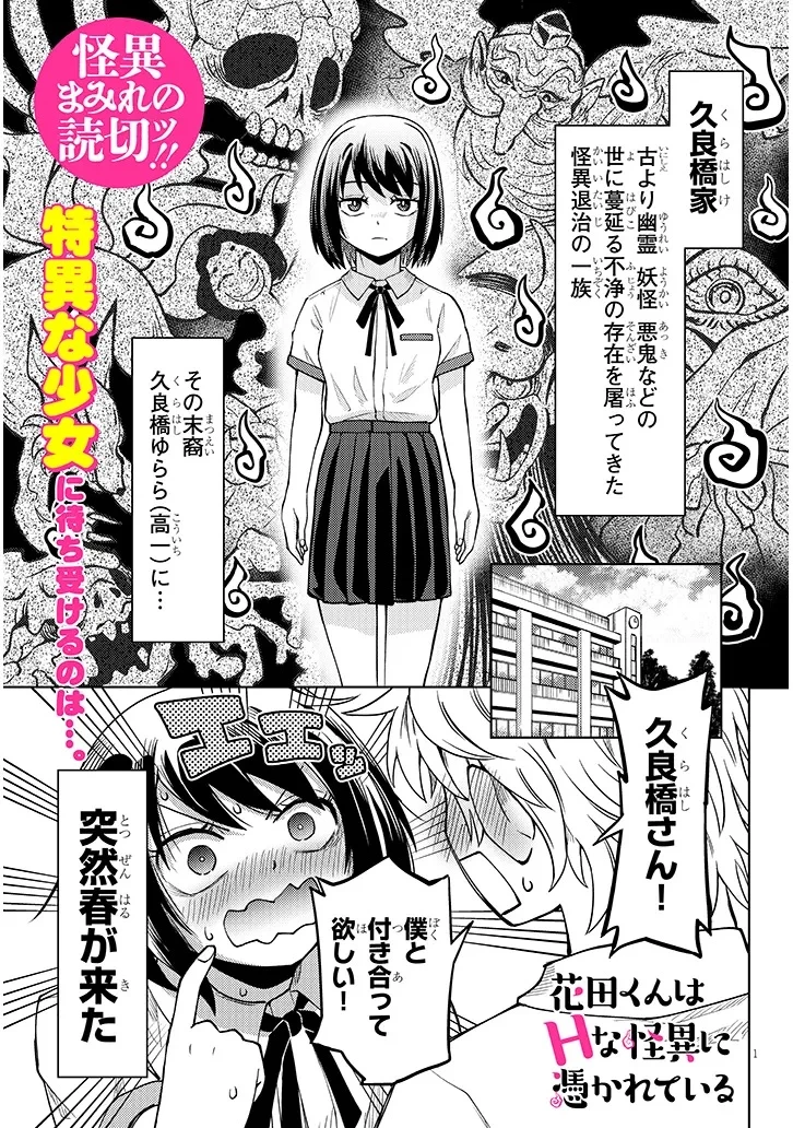 花田くんはHな怪異に憑かれている 第0話 - 1