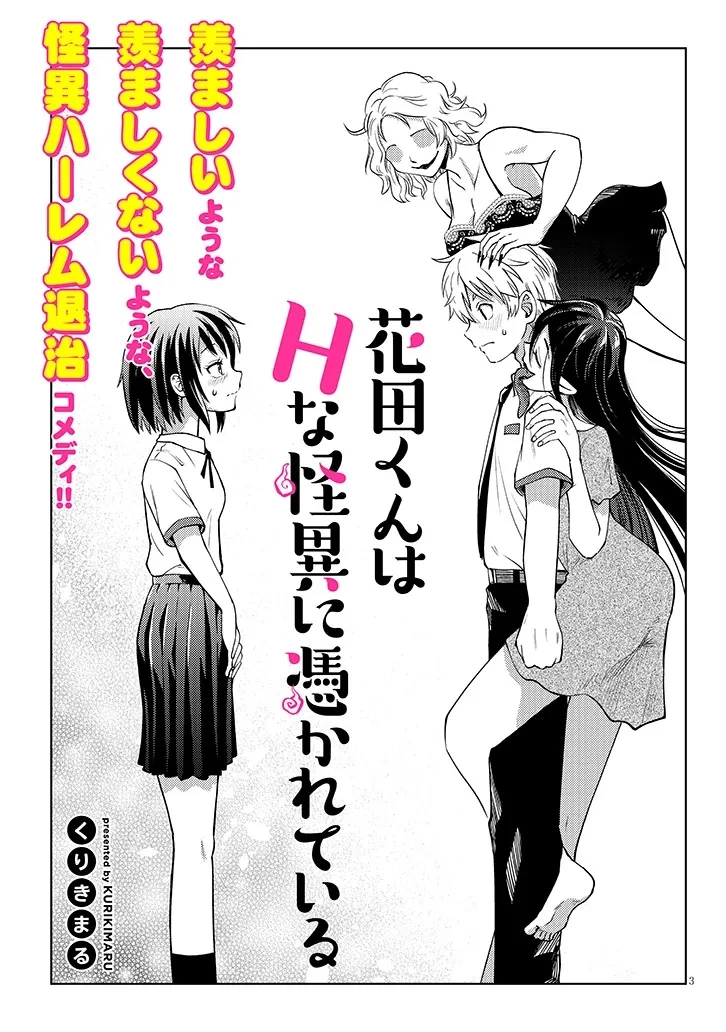花田くんはHな怪異に憑かれている 第0話 - 3