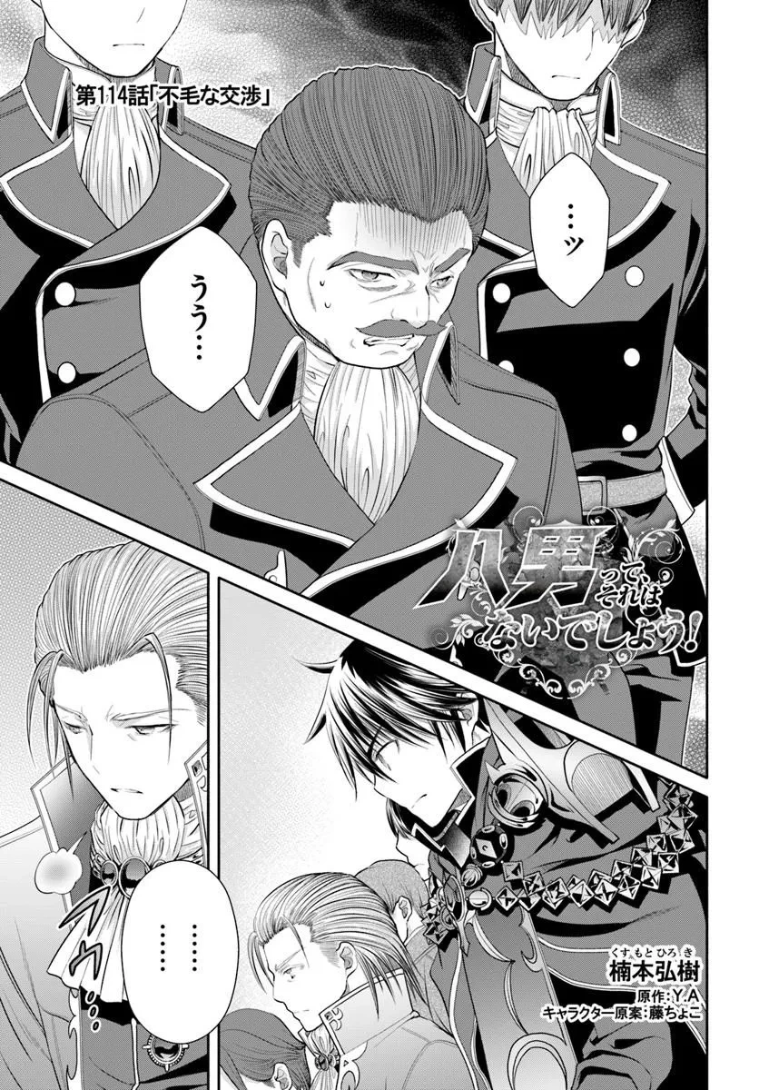 八男って、それはないでしょう! 第114話 - 1