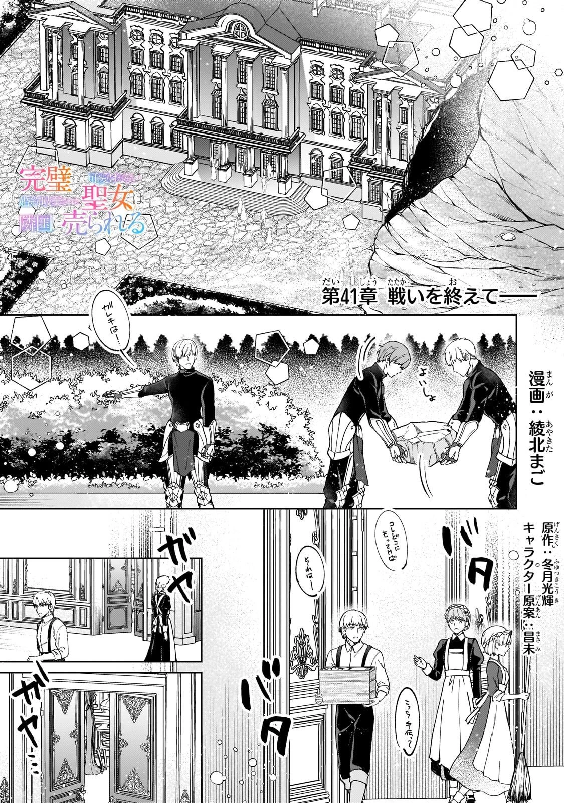 完璧すぎて可愛げがないと婚約破棄された聖女は隣国に売られる 第41話 - 1