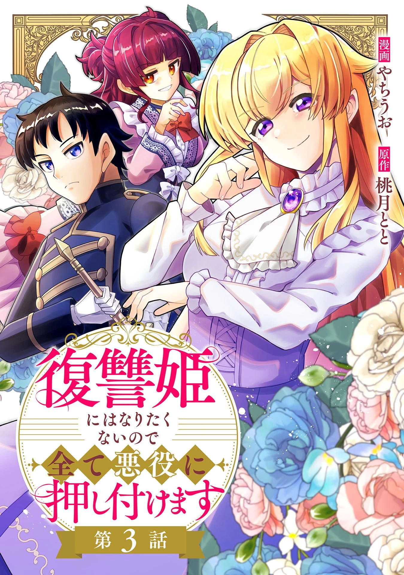 復讐姫にはなりたくないので全て悪役に押し付けます 第3話 - 1