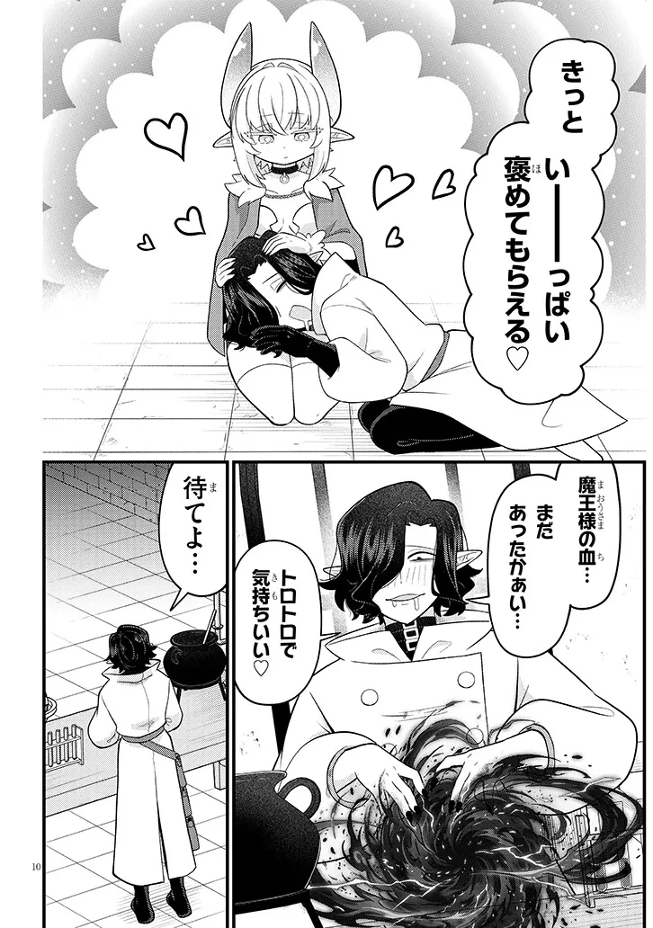 認知してください魔王様! 第1話 - 10