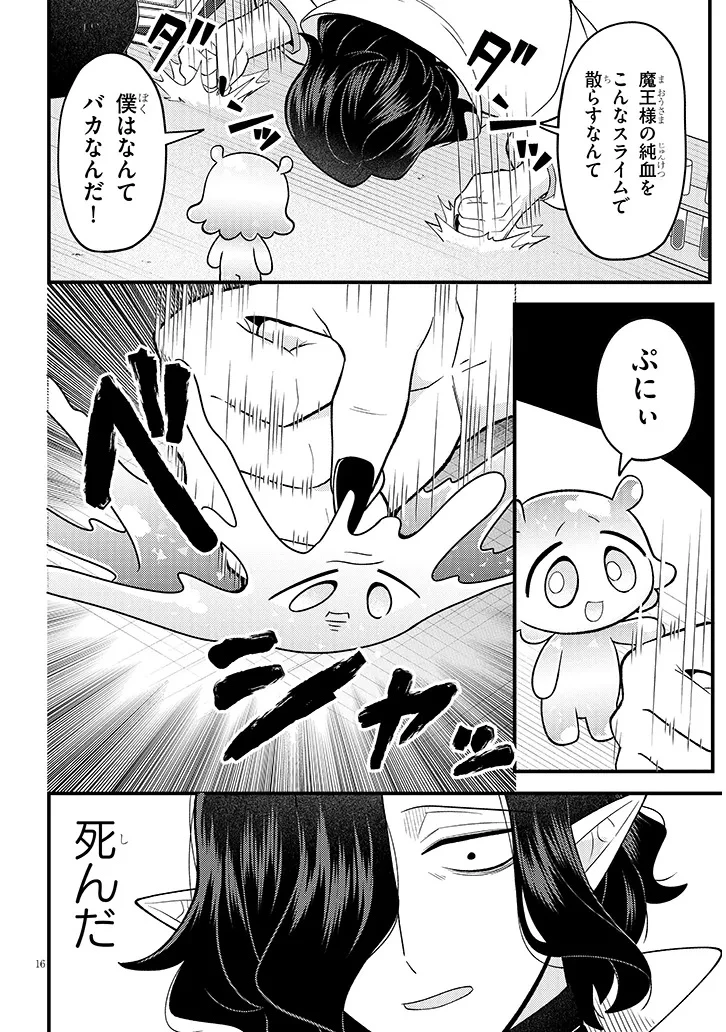 認知してください魔王様! 第1話 - 16