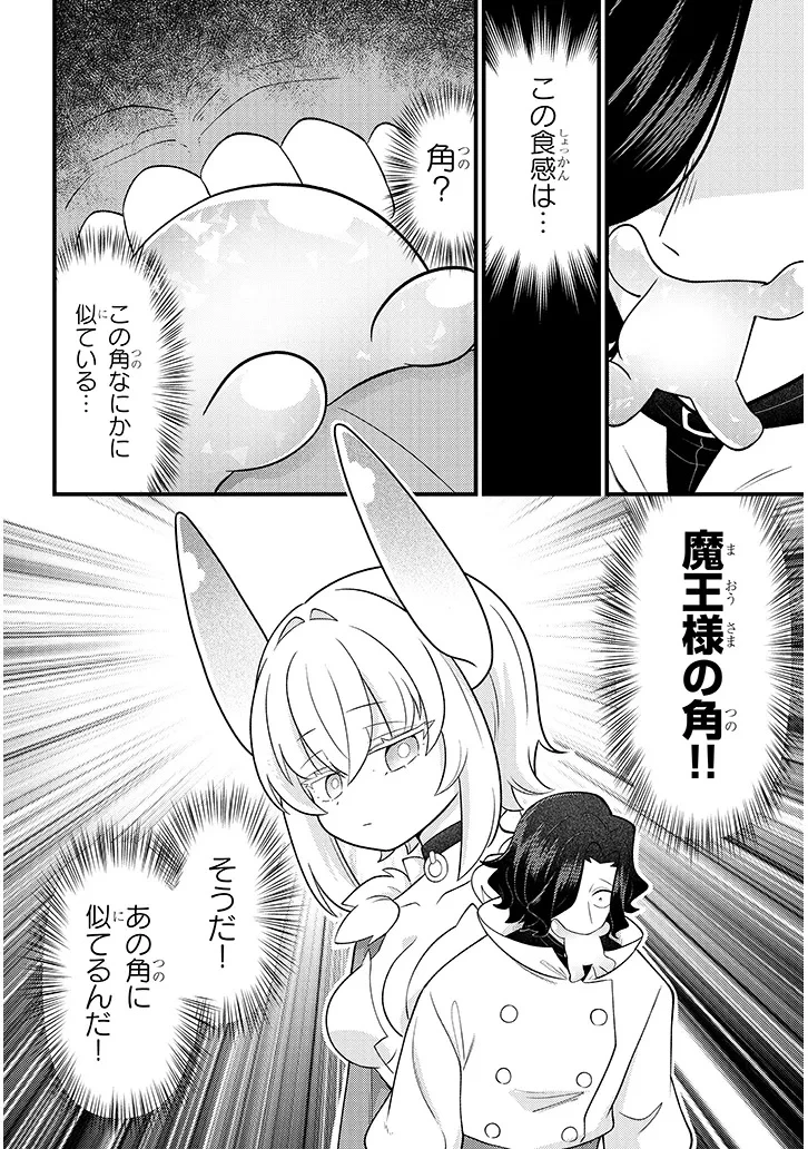 認知してください魔王様! 第1話 - 24